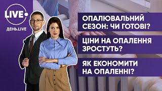 Опалювальний сезон в Україні / Тариф на опалення / Економія на опаленні житла