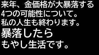 来年(令和7年)、金価格が下がる４つの可能性