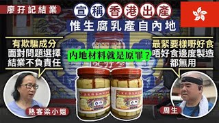 香港知名腐乳品牌倒闭 市民直指内地原材料问题？