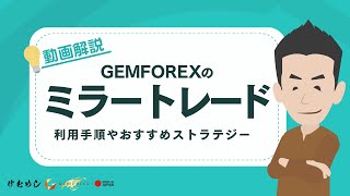 GEMFOREXミラートレードの利用手順を解説。おすすめストラテジーは？