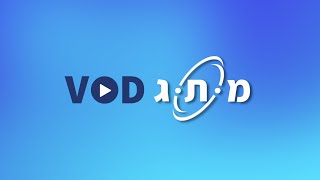 גדעון מטשניק מארח את אלוף מיל איציק מרדכי