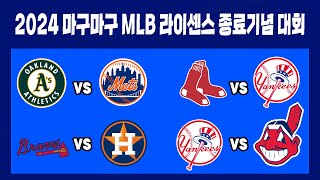 마구마구 굿바이 MLB 대회