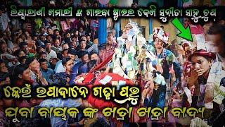 Keu Upadane Gadha Mahaprabhu || କୀର୍ତ୍ତନ ଧାରା ପଞ୍ଚଧାର ଛତିଶଗଡ