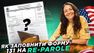 Як заповнити форму I-131??? Покрокова інструкція на RE-PAROLE