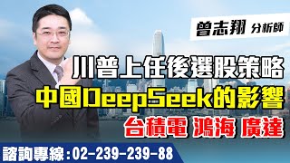 理周TV-20250203盤後-曾志翔 股昇翔起／川普上任後選股策略 中國DeepSeek的影響 台積電、鴻海、廣達