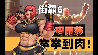 街霸6女战士太帅太猛啦！大开大合拳拳到肉【秃の杂谈】| Street Fighter 6