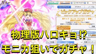 【プリコネR】ラブリーモニカはハロウィンキョウカの物理版！？さっそくガチャ引いてみた！