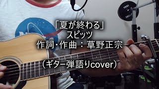 スピッツ「夏が終わる」（ギター弾語りcover）