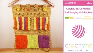 تعليم الكروشيه: علاقه حائط بجيوب - Learn how to Crochet: Wall Hanging With Pockets