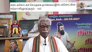 Thinam Oru Thirukkural, Kural - 663, தினம் ஒரு திருக்குறள், குறள் - 663