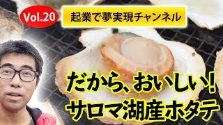 【起業＆夢実現】Vol.20 サロマ湖産ホタテ養殖密着取材！だから、おいしいんだ！