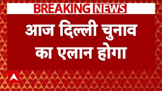 Delhi elections 2025: आज दोपहर 2 बजे होगी ईसी की प्रेस कॉन्फ्रेंस, तब हो सकता है तारीखों का एलान