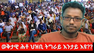 #Dedebit_2024 ኣብዚ እዋን ሕቶ ህዝቢ ትግራይ እንታይ እዩ #ልፍዓተይ #tigray