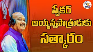 🔴LIVE: ఆత్మీయ అభినందన సభ | స్పీకర్‌ అయ్యన్నపాత్రుడుకు సత్కారం | Speaker Ayyanna Patrudu