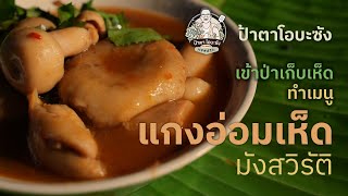 แกงอ่อมเห็ดหล่ม มังสวิรัติ : ป้าตาโอบะซัง EP3. Part2