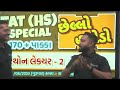 છેલ્લો હથોડો tat hs special મેરેથોન લેકચર 2 સંપૂર્ણ રિવિઝન kazi sir online coaching