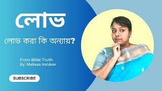 লোভ । লোভ করা কি অন্যায়? Bangla Christian Message । From Bible Truth । By: Melissa L. Halder