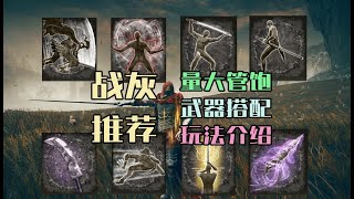 【艾尔登法环DLC】23种强力战灰搭配玩法推荐，总有一款适合你