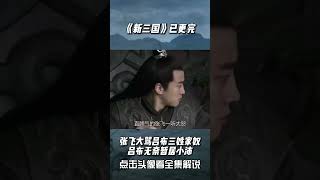 张飞大骂吕布三姓家奴，吕布无奈暂居小沛