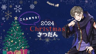 【雑談】ささやかながら2024クリスマス配信【Vtuber / 七紫乃クラナ】