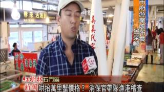 1031016紅樹林有線新聞 哄抬萬里蟹價格？ 消保官帶隊漁港稽查