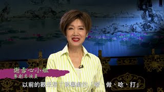 《八和頻道：粵劇網上學堂》藝文界名人支持片段：謝雪心小姐