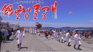 館山の祭り2023