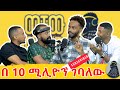 የብዙ አርቲስቶች ጉድ ይላክልኛል | Ale Tube |