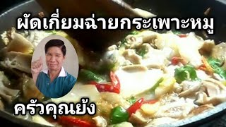 ผัดเกี่ยมฉ่ายกระเพาะหมู แจกสูตรอร่อย(เคล็ดลับเด็ด)|Homemade.|ครัวคุณย้ง