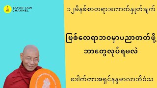 ဖြစ်လေရာဘဝမှာပညာတတ်ဖို့ဘာတွေလုပ်ရမလဲ ပါချုပ်ဆရာတော် parchoke sayadaw