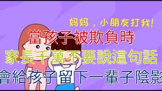 當孩子被欺負時，家長千萬不要說這句話，會給孩子留下一輩子陰影