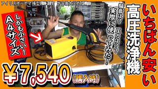 【amazon最安値】ネットで一番安い 高圧洗浄機 を買ってみたら一番コンパクトな洗浄機が届きました！（アイリスオーヤマ 横型 FBN 301）