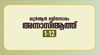 സൂറ: അന്നാസിആത്ത് | ആയത്ത്: 1-12  | ഖുർആൻ പഠനം | Quran Lalithasaram | Quran Malayalam Translation