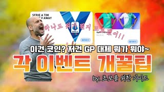 [PES2021] 각 이벤트의 장점과 꿀정보 (초보가이드3)