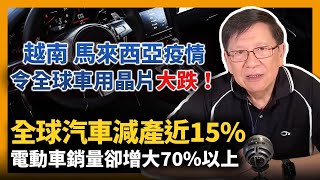 (中字) 越南馬來西亞疫情令全球車用晶片大跌！全球汽車減產近15% 二手車價上升 但電動車銷量卻增大70%以上 全面分析汽車與電動市前景〈蕭若元：理論蕭析〉2021-09-26