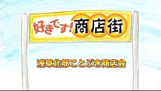 第２１回　浅草北部ことぶき商店会