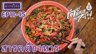 สารคดีอาหาร | 向着宵夜的方向 第3季 พากย์ไทย | EP11-15 HD | Tencent Documentary