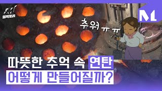 [엠팩토리] 따뜻한 추억 속 연탄, 어떻게 만들어질까요? 연탄공장 탐방기!!