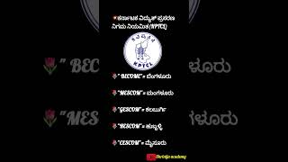 #exam #kpsc #gk #kannada #viralvideo #information #subscribe #plz #support #karnataka #ytshorts #yt