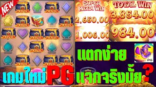 Alchemy Gold : สล็อตPG รีวิวเกมใหม่PG แจกจริงมั้ย? EP.2