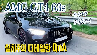 벤츠 AMG GT4 63s l 639마력 91토크 l 실차주 QnA