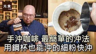 手沖咖啡 最簡單的沖法 用鋼杯也能做的細粉快沖-手沖咖啡慢慢來-元食咖啡