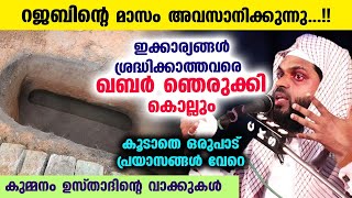 ഖബർ ഞെരുക്കി കൊല്ലും...!! മറ്റു പ്രയാസങ്ങളും വരും.. ഇക്കാര്യങ്ങൾ ശ്രദ്ധിക്കുക | Kummanam Usthad 2023