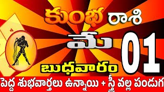 కుంభరాశి 01 ఒక స్త్రీ పగబట్టి ఇల kumbha rasi may 2024 | kumbha rasi #Kotharasiphalalu