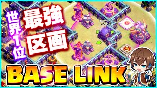 【クラクラBASE LINK】世界1位の区画が最強なオリジナル配置を配布！