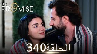 اليمين الحلقة 340 | مدبلج عربي