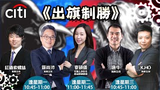 《出旗制勝》 ︳16/2/2022︳主持：林小珍 唐牛