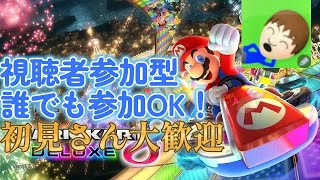 〔マリオカート　視聴者参加型〕昼変な動画上げちゃった笑〔概要欄見てください。〕