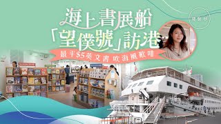 夢生活｜海上書展船「望僕號」訪港 圖書最平$5起！望住海景歎咖啡