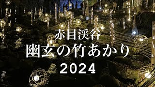 赤目渓谷　幽玄の竹あかり2024